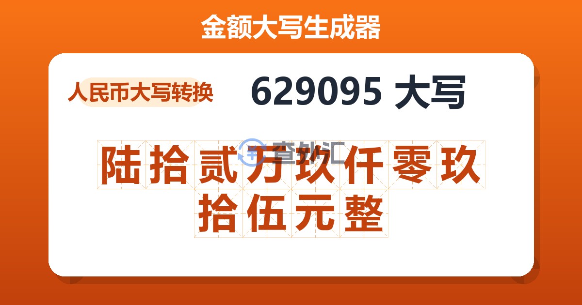 629095大写 陆拾贰万玖仟零玖拾伍元整