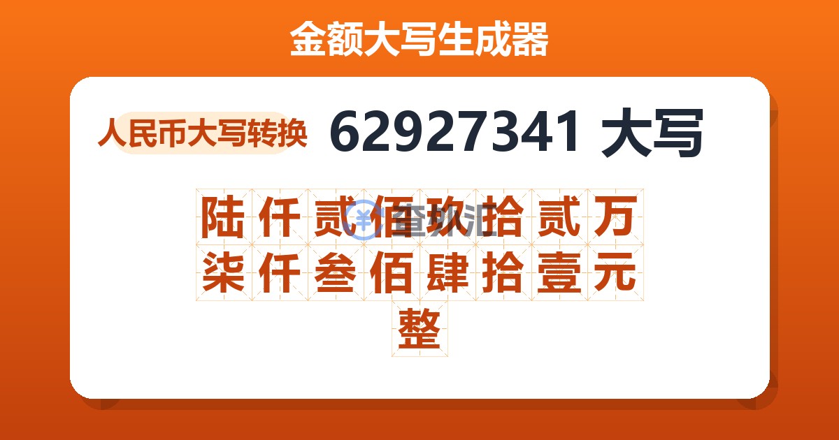 62927341大写 陆仟贰佰玖拾贰万柒仟叁佰肆拾壹元整
