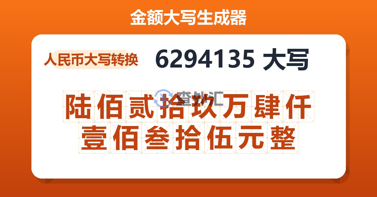 6294135大写 陆佰贰拾玖万肆仟壹佰叁拾伍元整
