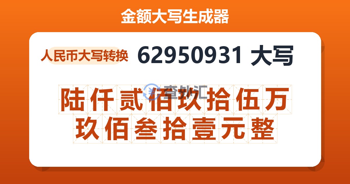62950931大写 陆仟贰佰玖拾伍万玖佰叁拾壹元整
