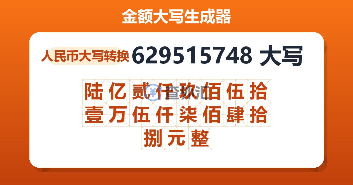 629515748大写 陆亿贰仟玖佰伍拾壹万伍仟柒佰肆拾捌元整