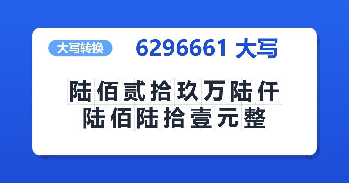 6296661大写 陆佰贰拾玖万陆仟陆佰陆拾壹元整