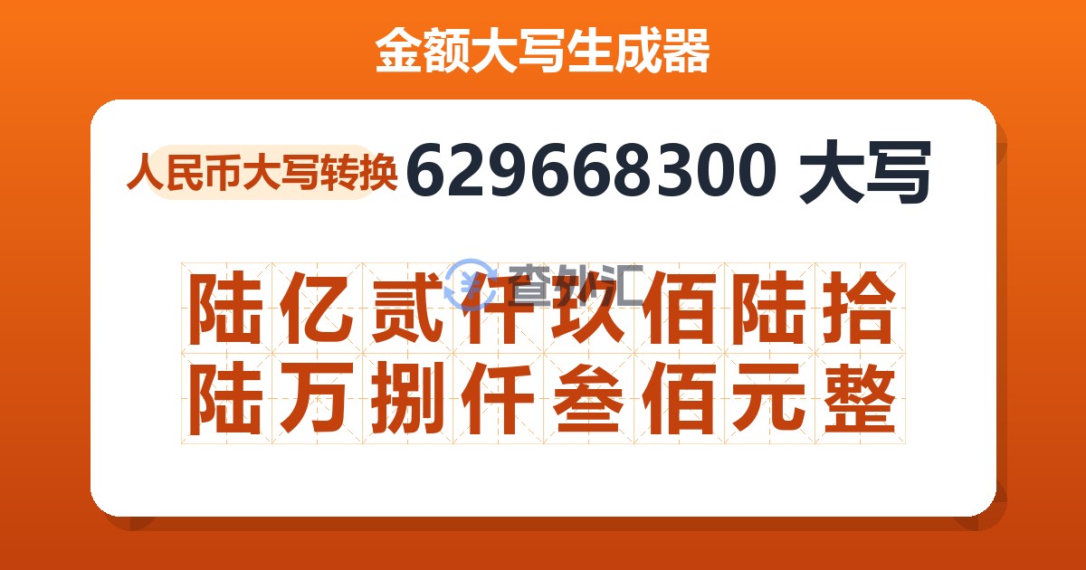 629668300大写 陆亿贰仟玖佰陆拾陆万捌仟叁佰元整