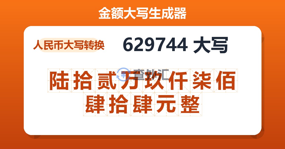 629744大写 陆拾贰万玖仟柒佰肆拾肆元整