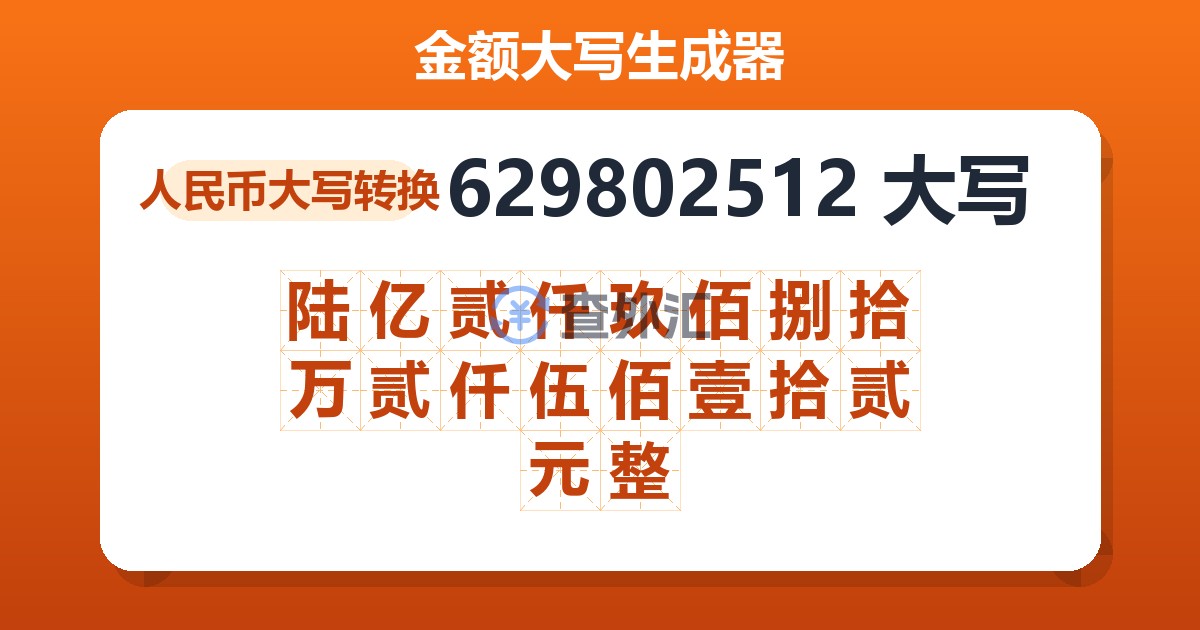 629802512大写 陆亿贰仟玖佰捌拾万贰仟伍佰壹拾贰元整