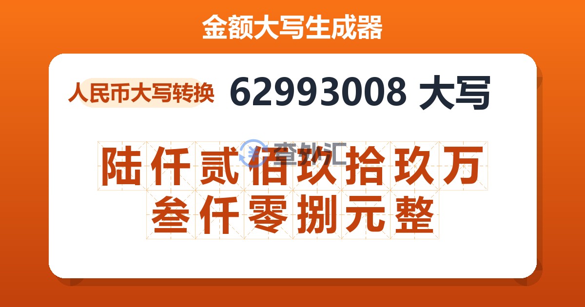 62993008大写 陆仟贰佰玖拾玖万叁仟零捌元整