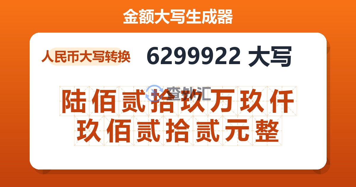 6299922大写 陆佰贰拾玖万玖仟玖佰贰拾贰元整