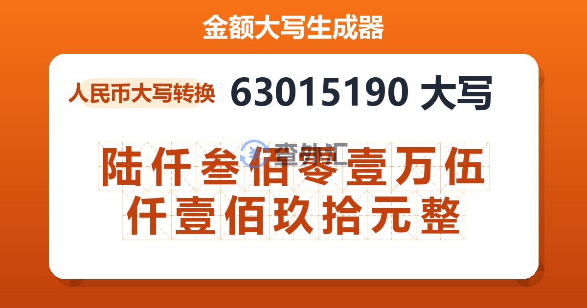 63015190大写 陆仟叁佰零壹万伍仟壹佰玖拾元整