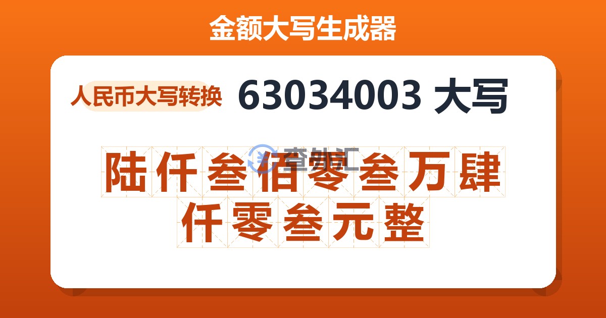 63034003大写 陆仟叁佰零叁万肆仟零叁元整