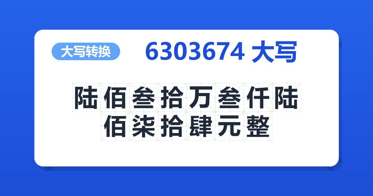 6303674大写 陆佰叁拾万叁仟陆佰柒拾肆元整