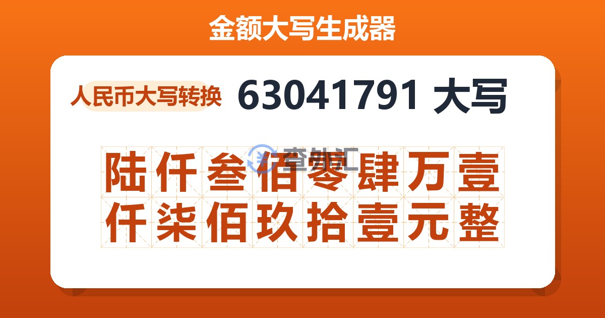 63041791大写 陆仟叁佰零肆万壹仟柒佰玖拾壹元整