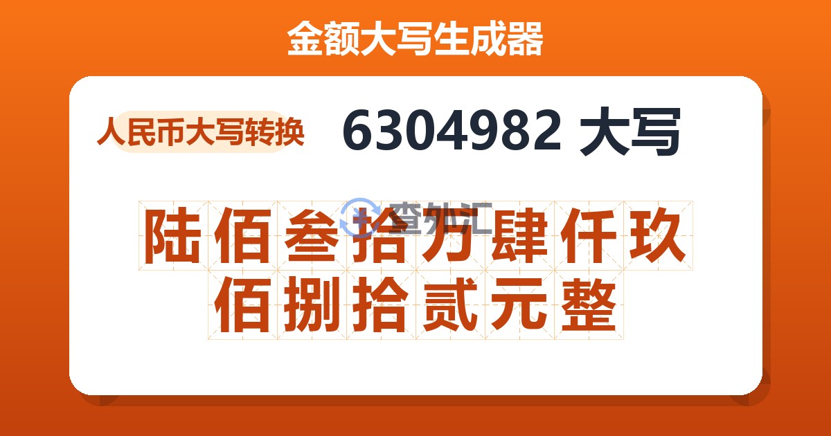 6304982大写 陆佰叁拾万肆仟玖佰捌拾贰元整