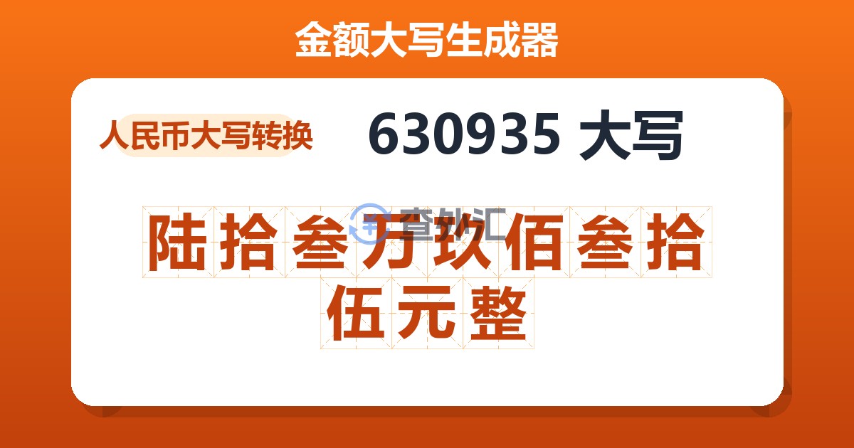 630935大写 陆拾叁万玖佰叁拾伍元整