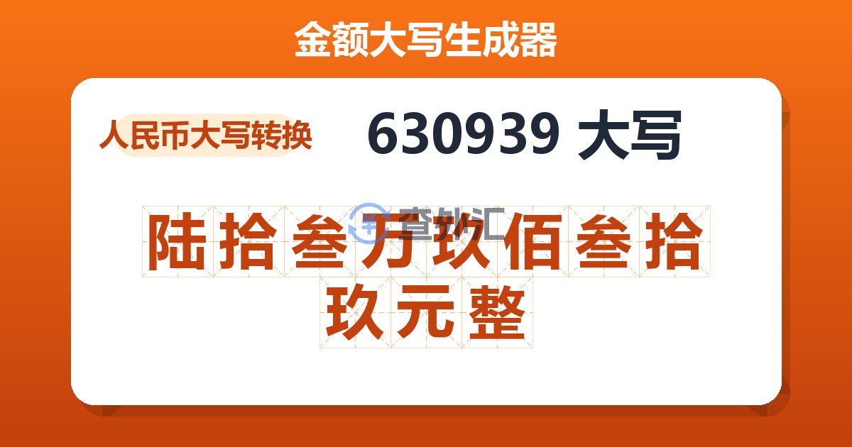630939大写 陆拾叁万玖佰叁拾玖元整