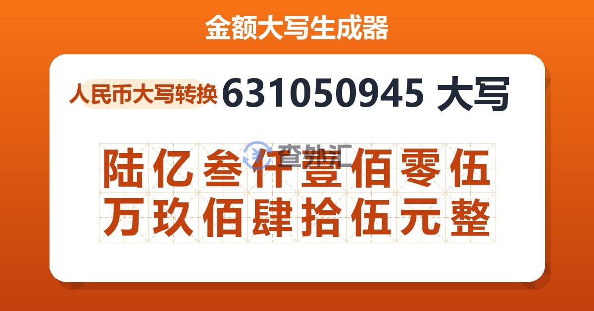 631050945大写 陆亿叁仟壹佰零伍万玖佰肆拾伍元整