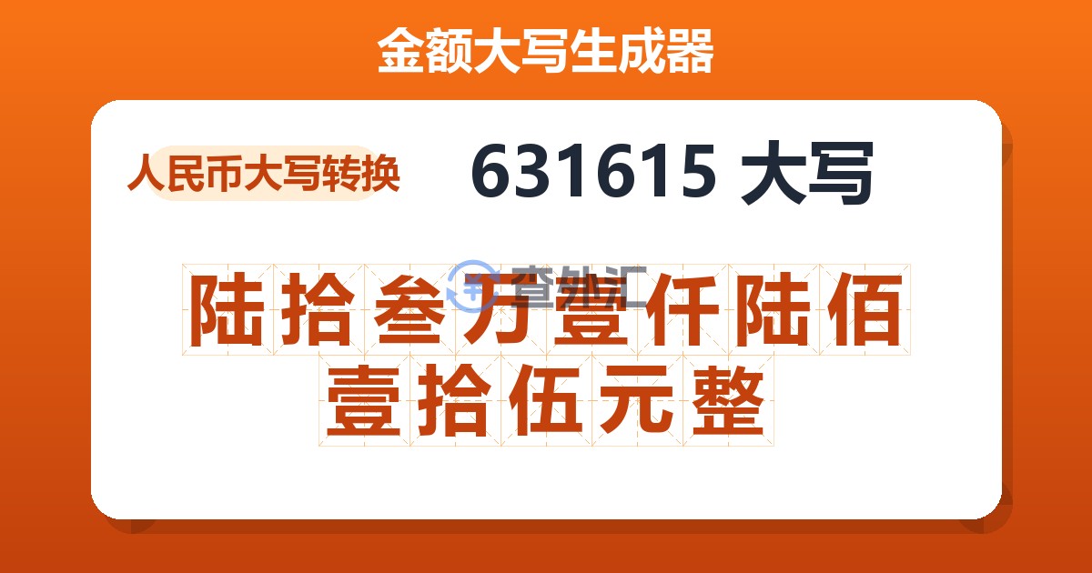 631615大写 陆拾叁万壹仟陆佰壹拾伍元整