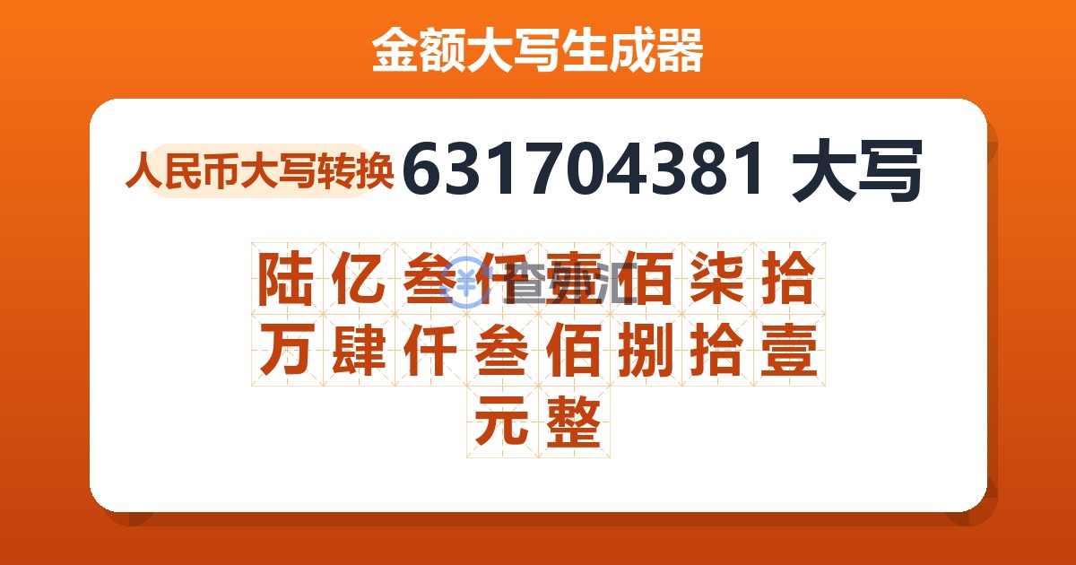 631704381大写 陆亿叁仟壹佰柒拾万肆仟叁佰捌拾壹元整