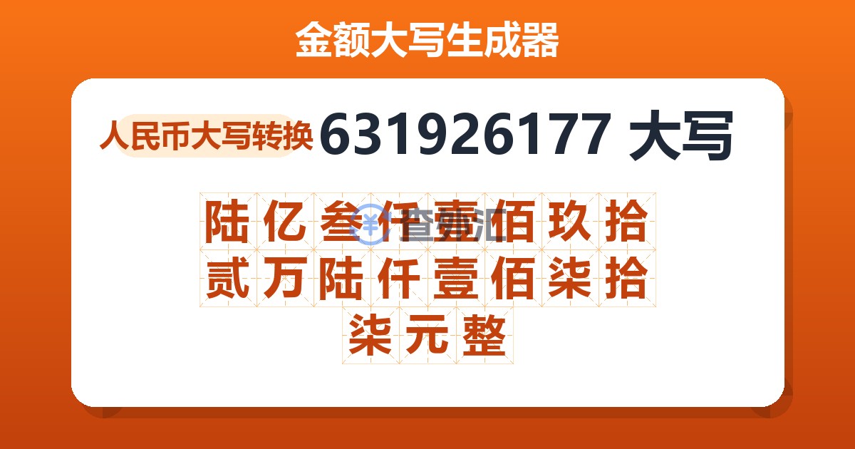 631926177大写 陆亿叁仟壹佰玖拾贰万陆仟壹佰柒拾柒元整