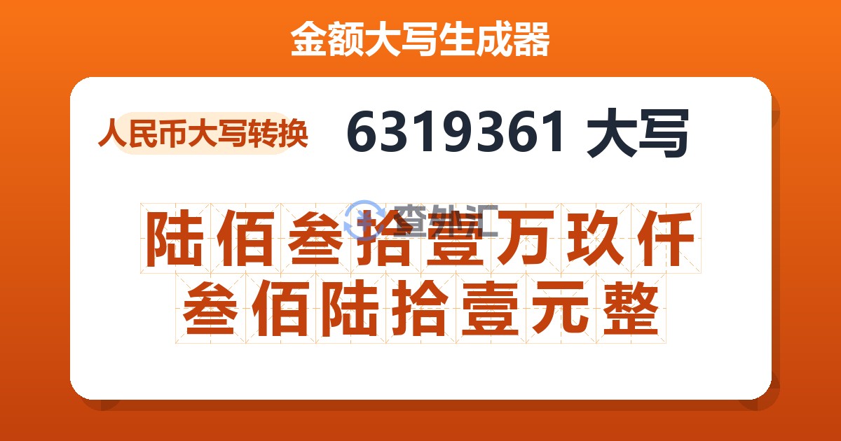 6319361大写 陆佰叁拾壹万玖仟叁佰陆拾壹元整