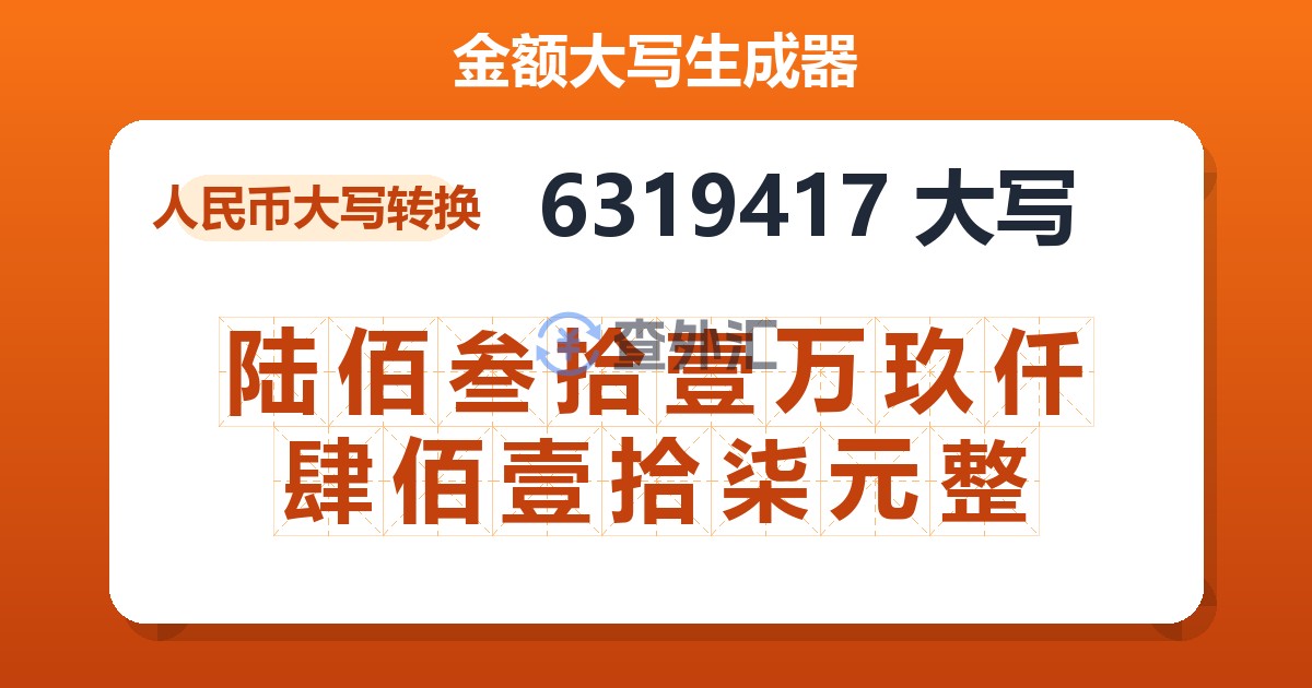 6319417大写 陆佰叁拾壹万玖仟肆佰壹拾柒元整