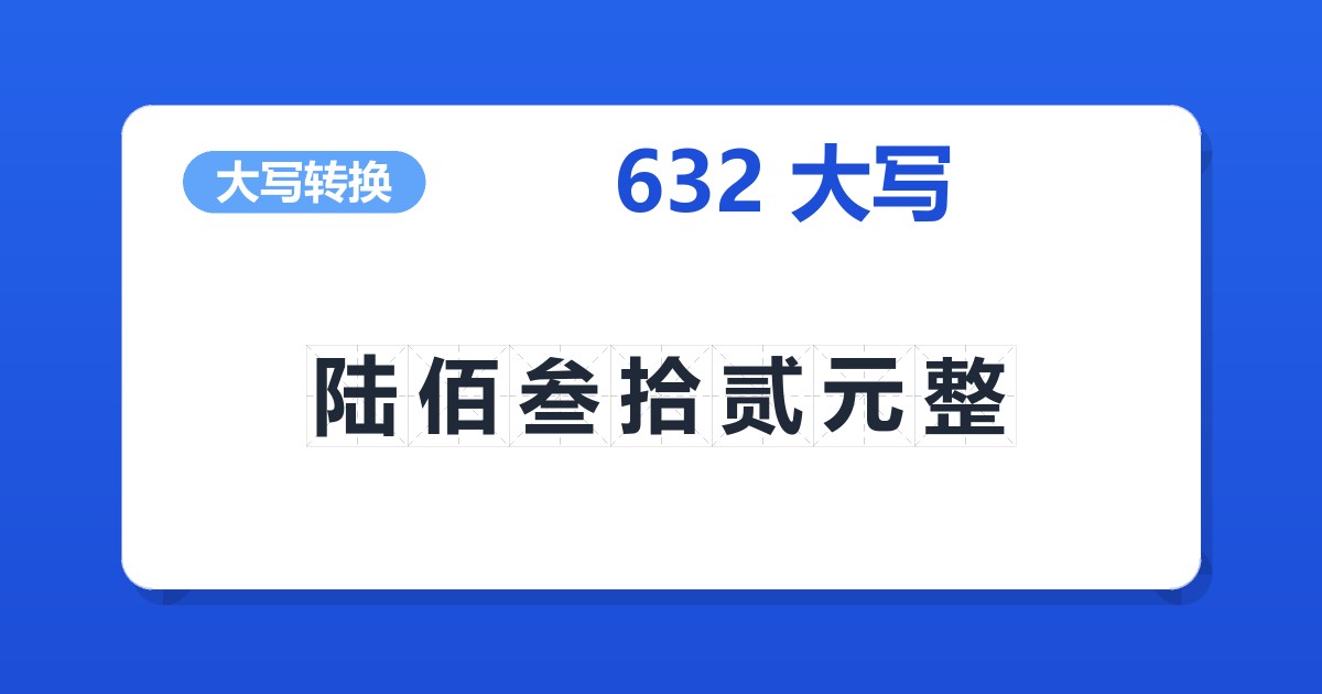 632大写 陆佰叁拾贰元整