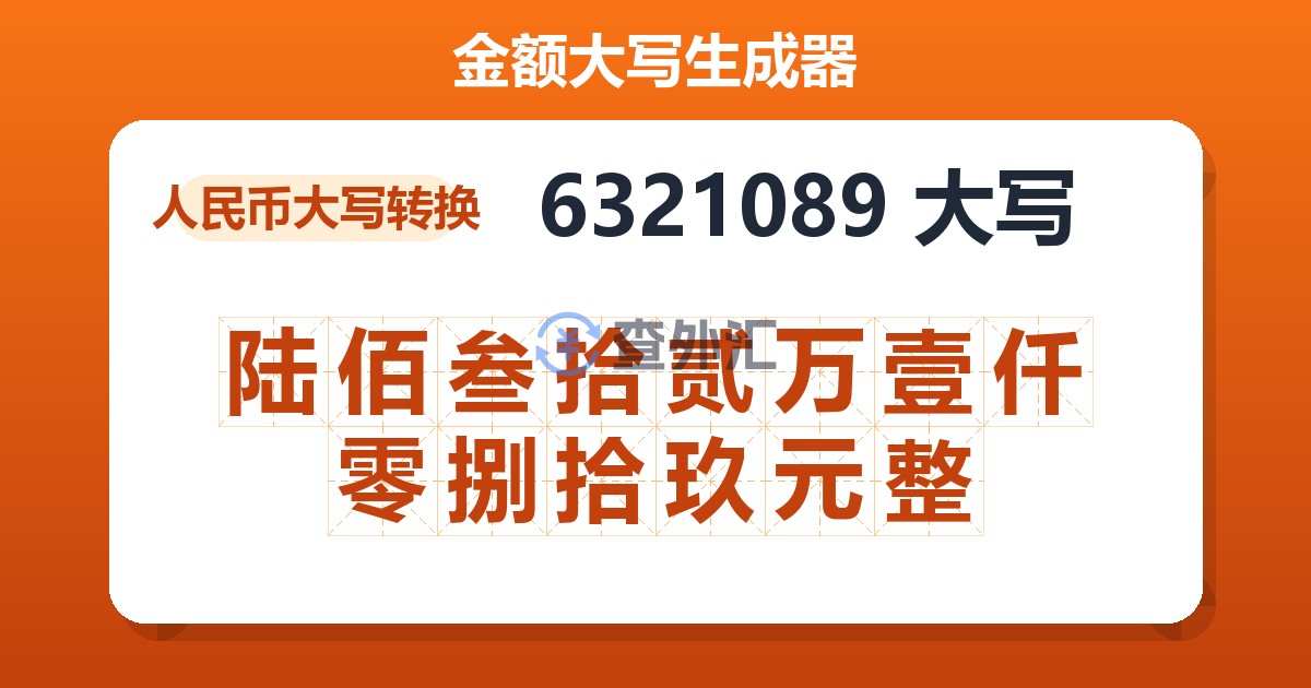 6321089大写 陆佰叁拾贰万壹仟零捌拾玖元整