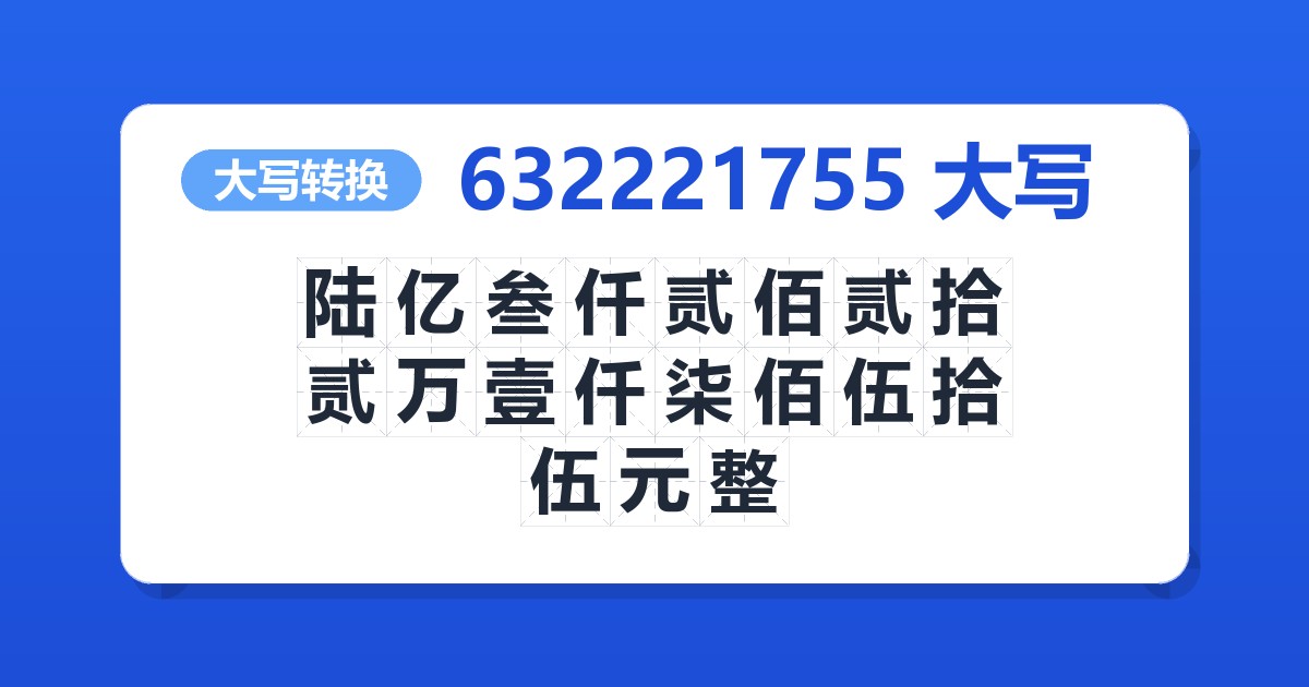 632221755大写 陆亿叁仟贰佰贰拾贰万壹仟柒佰伍拾伍元整