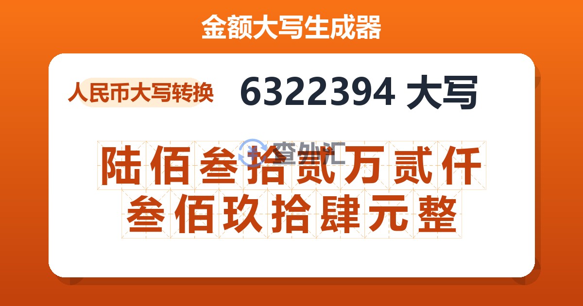 6322394大写 陆佰叁拾贰万贰仟叁佰玖拾肆元整