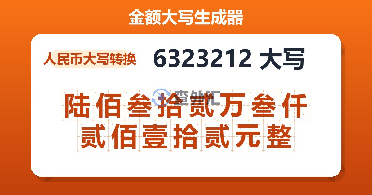 6323212大写 陆佰叁拾贰万叁仟贰佰壹拾贰元整