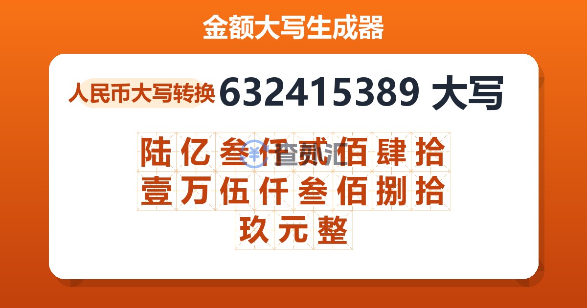 632415389大写 陆亿叁仟贰佰肆拾壹万伍仟叁佰捌拾玖元整