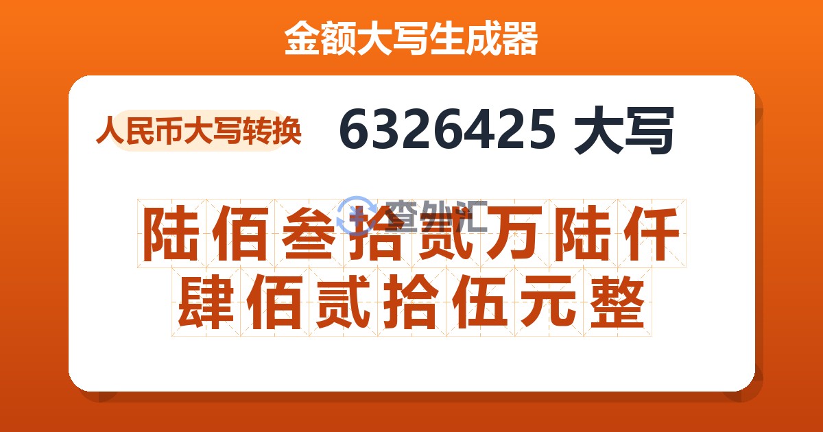 6326425大写 陆佰叁拾贰万陆仟肆佰贰拾伍元整