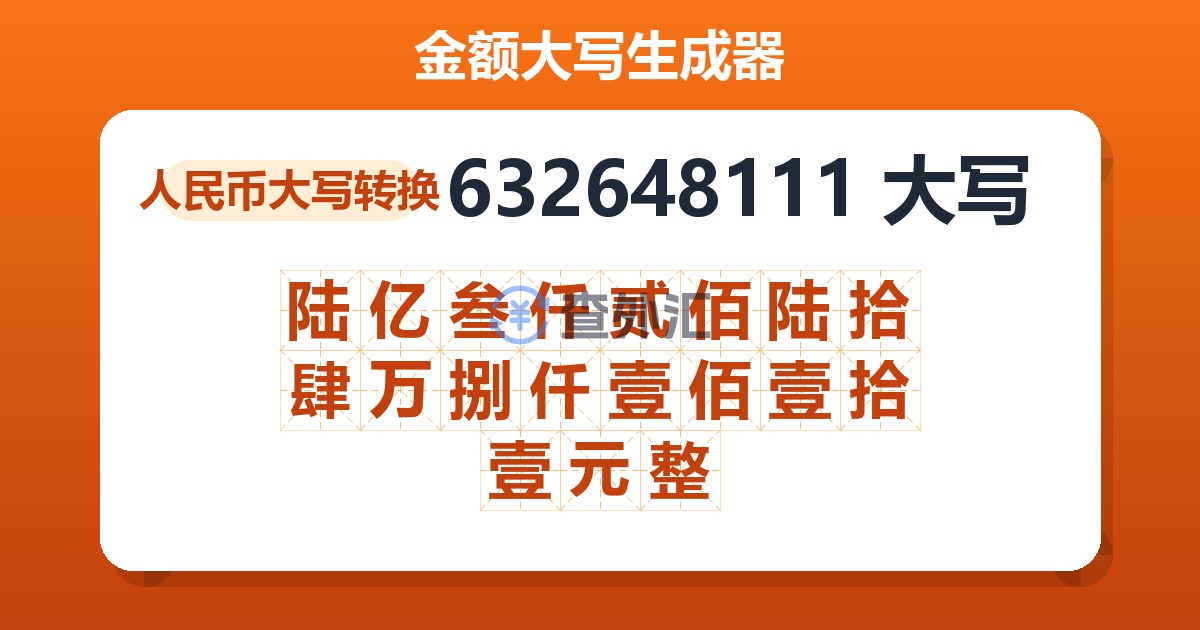 632648111大写 陆亿叁仟贰佰陆拾肆万捌仟壹佰壹拾壹元整