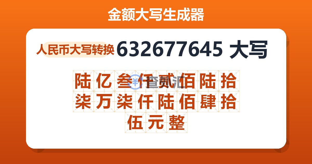 632677645大写 陆亿叁仟贰佰陆拾柒万柒仟陆佰肆拾伍元整
