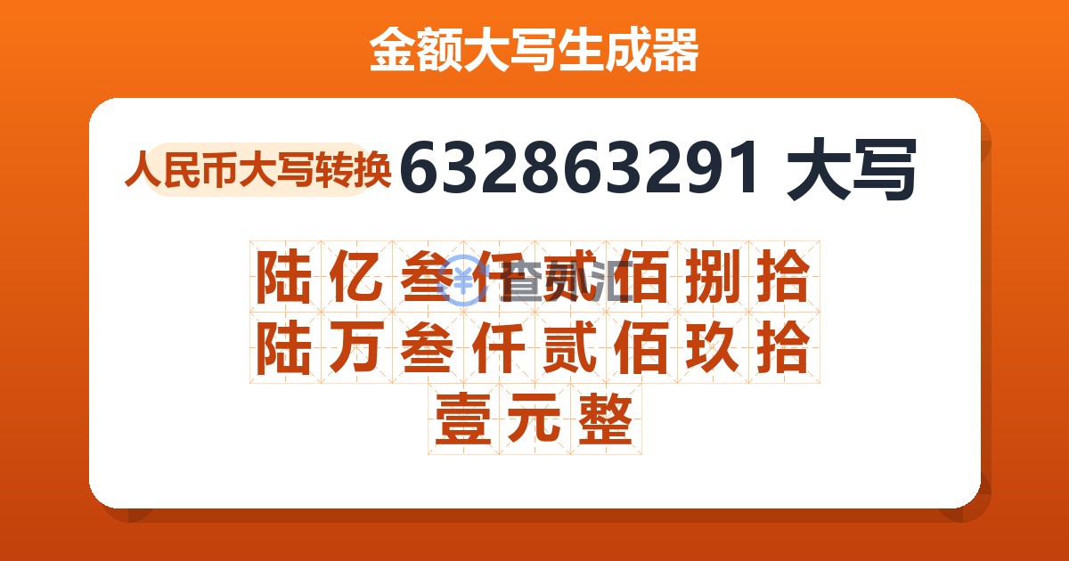 632863291大写 陆亿叁仟贰佰捌拾陆万叁仟贰佰玖拾壹元整