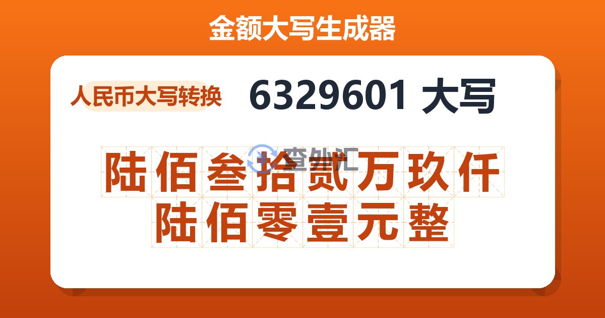 6329601大写 陆佰叁拾贰万玖仟陆佰零壹元整