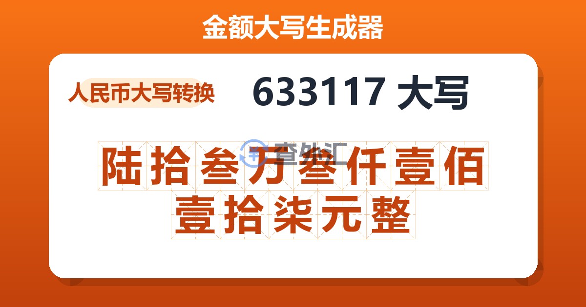 633117大写 陆拾叁万叁仟壹佰壹拾柒元整