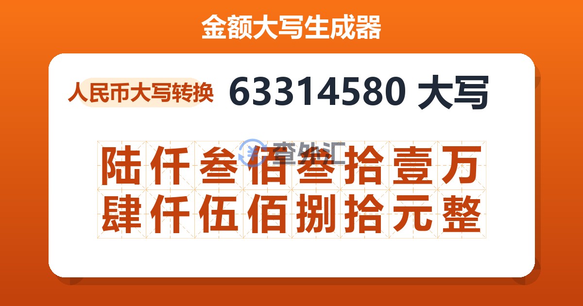 63314580大写 陆仟叁佰叁拾壹万肆仟伍佰捌拾元整
