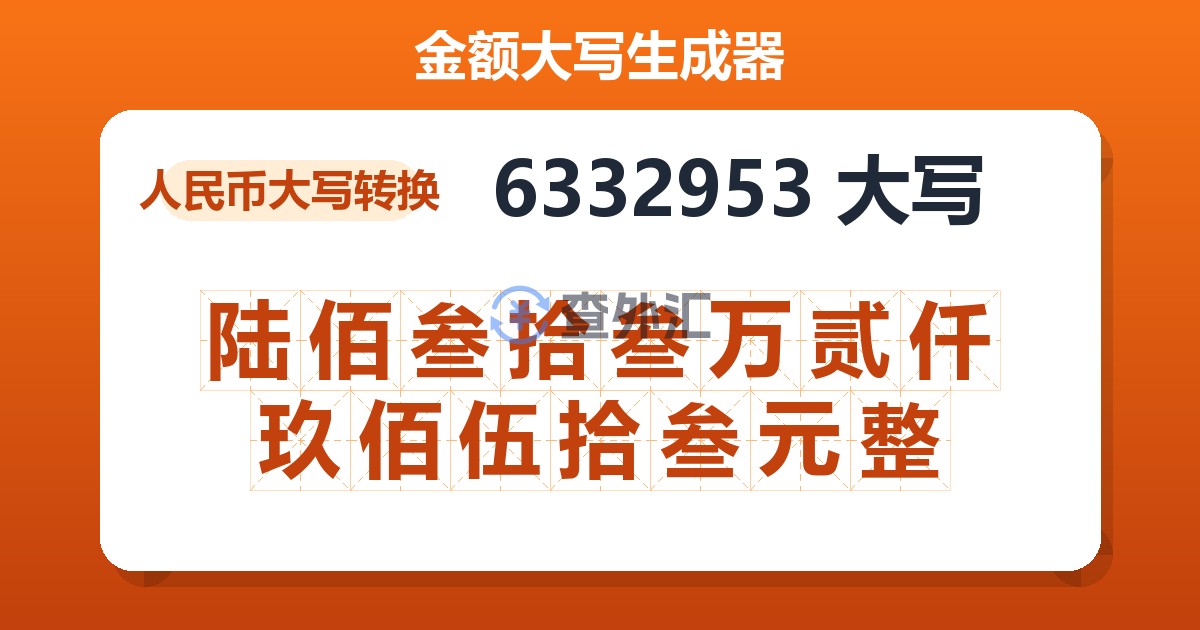 6332953大写 陆佰叁拾叁万贰仟玖佰伍拾叁元整