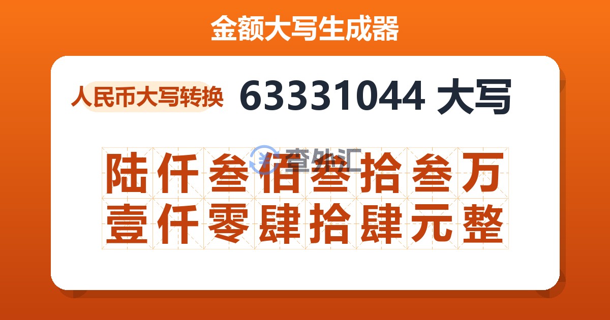 63331044大写 陆仟叁佰叁拾叁万壹仟零肆拾肆元整