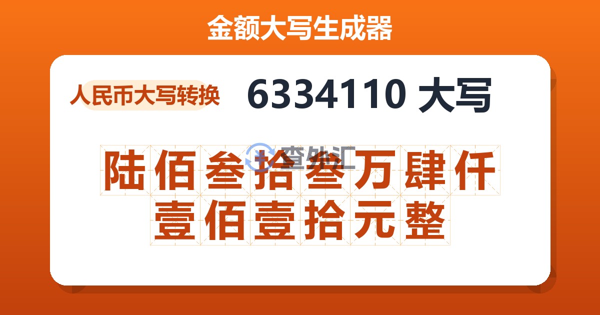 6334110大写 陆佰叁拾叁万肆仟壹佰壹拾元整