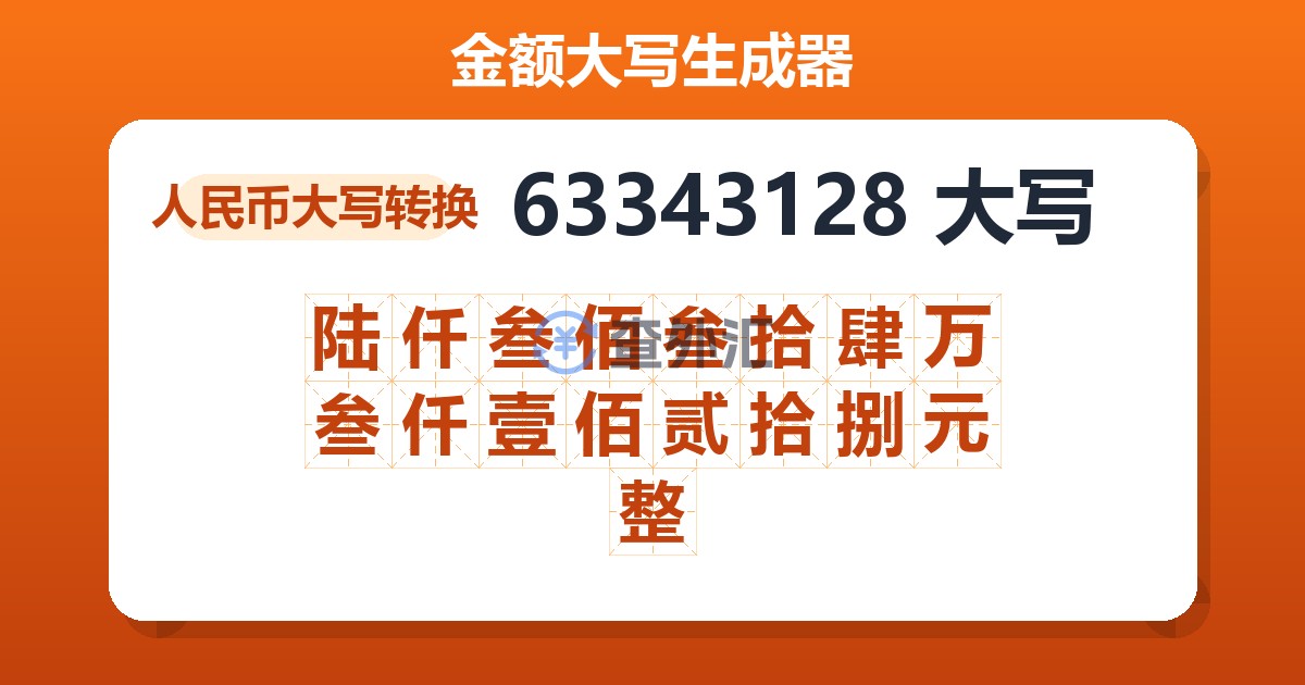 63343128大写 陆仟叁佰叁拾肆万叁仟壹佰贰拾捌元整
