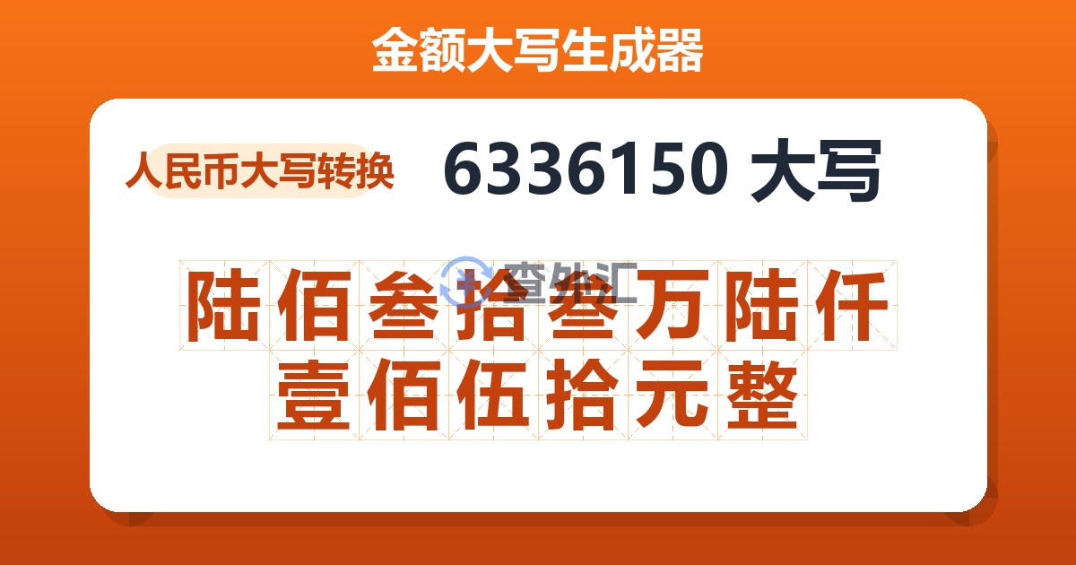 6336150大写 陆佰叁拾叁万陆仟壹佰伍拾元整
