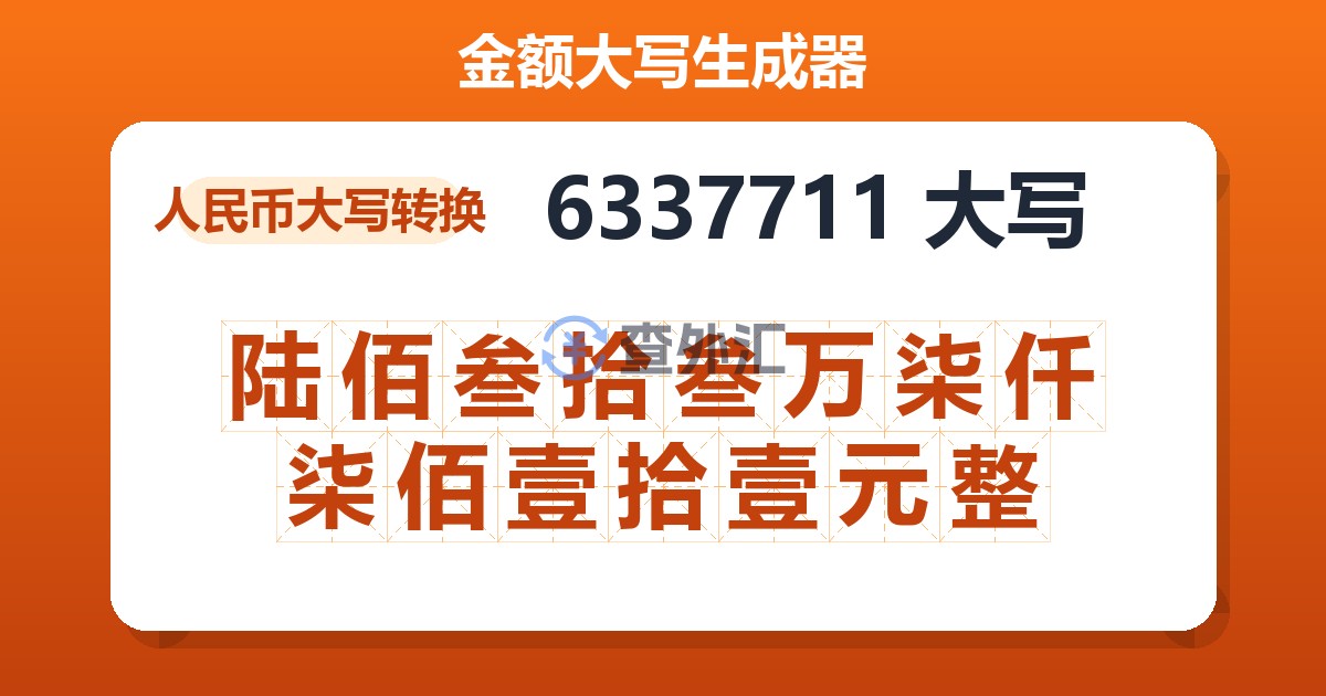 6337711大写 陆佰叁拾叁万柒仟柒佰壹拾壹元整