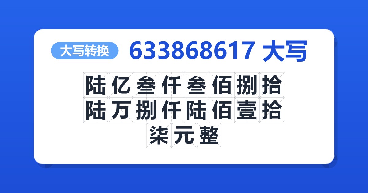 633868617大写 陆亿叁仟叁佰捌拾陆万捌仟陆佰壹拾柒元整