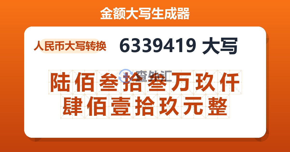 6339419大写 陆佰叁拾叁万玖仟肆佰壹拾玖元整