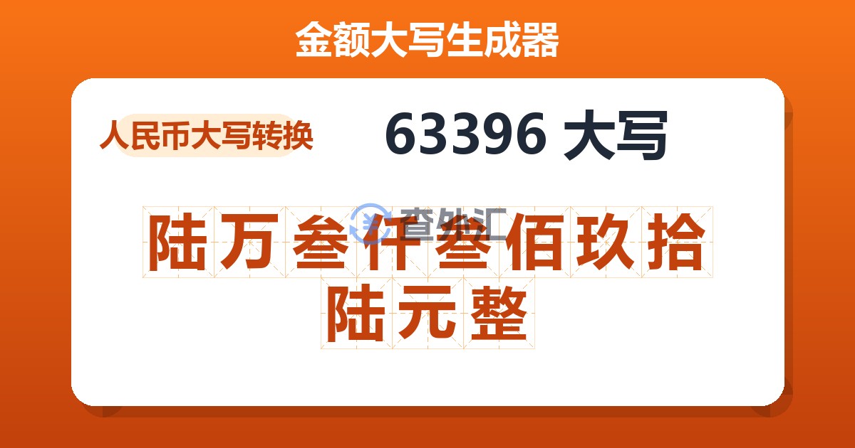 63396大写 陆万叁仟叁佰玖拾陆元整
