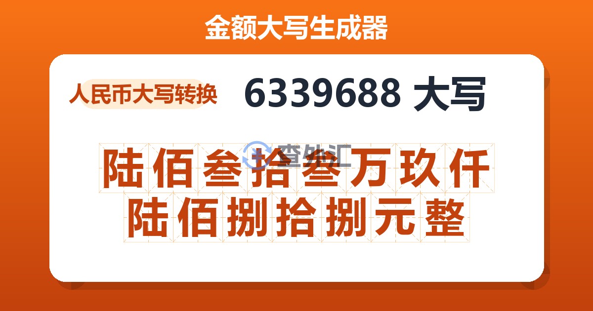 6339688大写 陆佰叁拾叁万玖仟陆佰捌拾捌元整