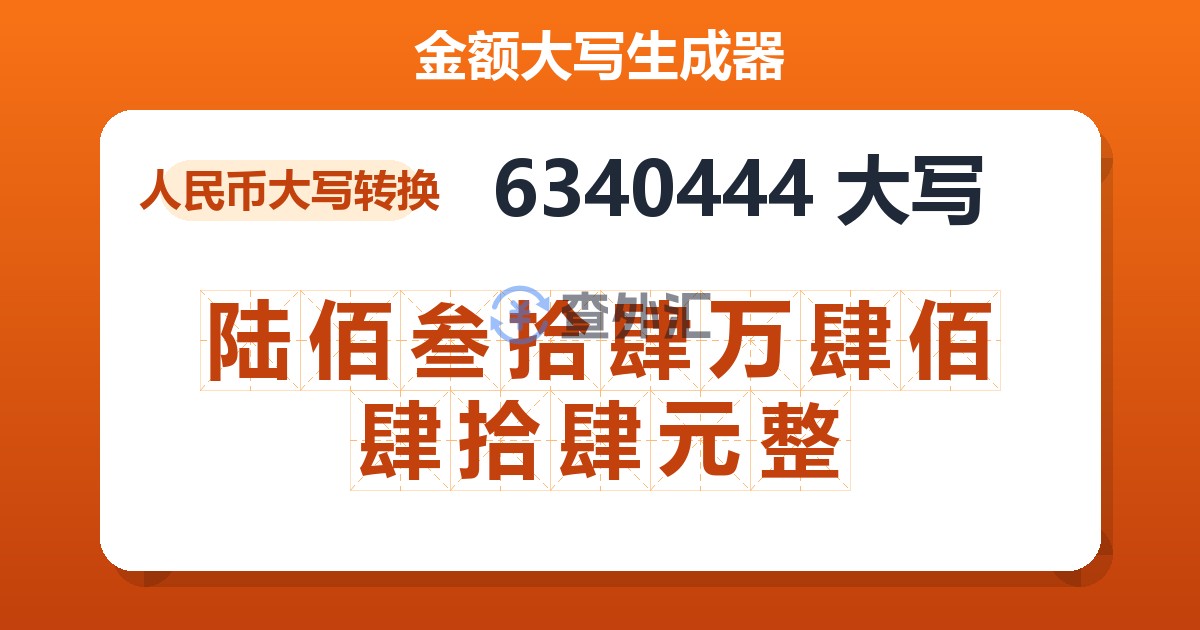 6340444大写 陆佰叁拾肆万肆佰肆拾肆元整