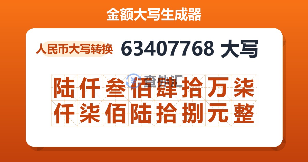 63407768大写 陆仟叁佰肆拾万柒仟柒佰陆拾捌元整