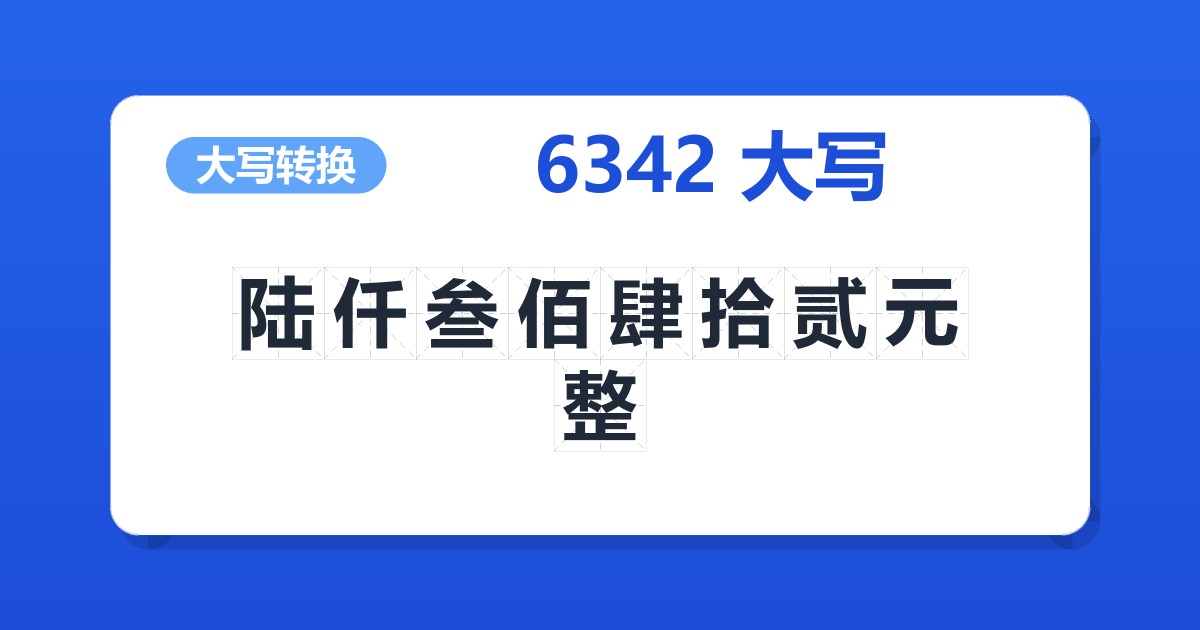 6342大写 陆仟叁佰肆拾贰元整